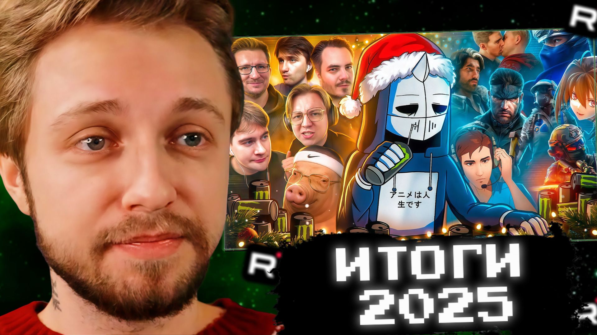 СТИНТ СМОТРИТ: 2025 ЗАПОМНИТСЯ НАДОЛГО смотреть онлайн