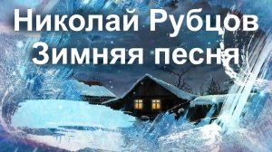 Николай Рубцов.  Зимняя песня.  А.Н.Покровский