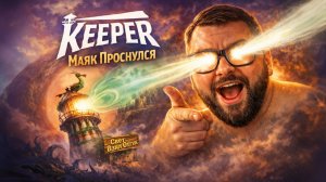 Keeper — Полное Прохождение [RU] | Маяк Проснулся