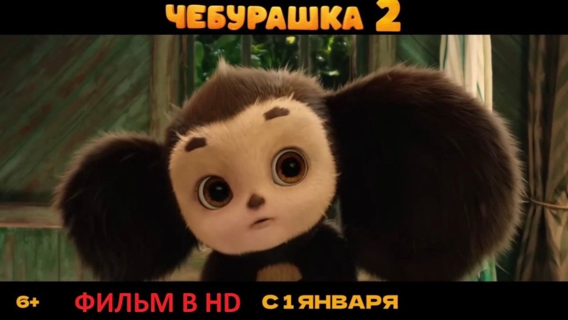Чебурашка 2-Трейлер❤️🎬