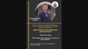 Добыкин Д.Г. Ветхозаветные пророки. Кто они и о чем писали