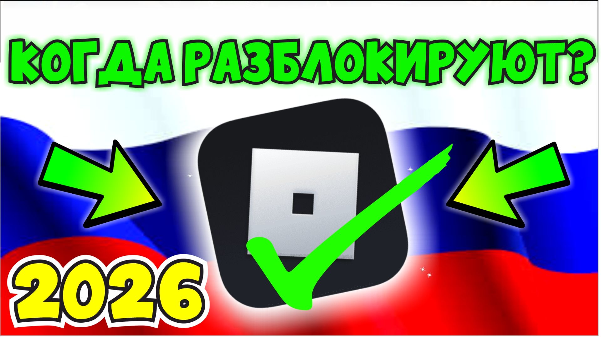 КОГДА РАЗБЛОКИРУЮТ РОБЛОКС В РОССИИ?😱 КАК ИГРАТЬ В РОБЛОКС В 2026 ГОДУ!👀ROBLOX смотреть онлайн