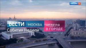Заставка Вести Неделя в городе Москва собития недели