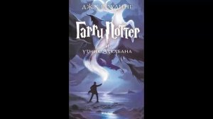 Гарри Поттер и узник Азкабана Глава 9-15