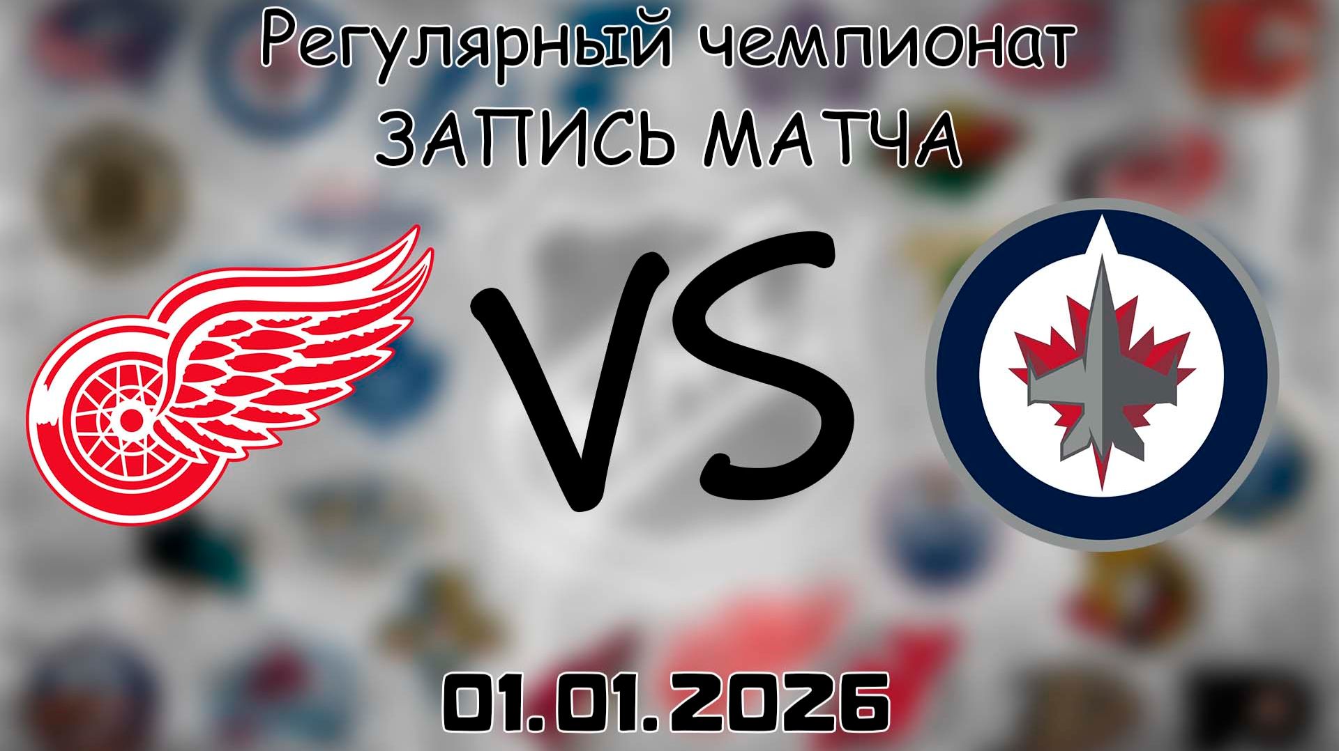 01.01.26 | Регулярный чемпионат | Детройт Ред Уингз - Виннипег Джетс | НХЛ | NHL