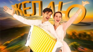 ЖЕЛАЮ - поют Ирина Нэлсо и Вячеслав Абросимов