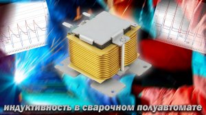 Индуктивность в сварочном полуавтомате. Что это?
