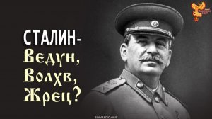 Сталин — Ведун, Волхв, Жрец?