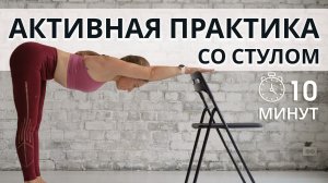 2026 Йога со стулом