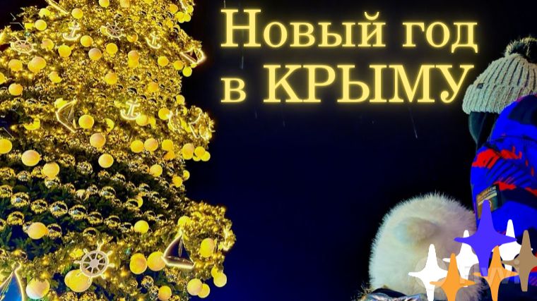 ВАУ Ёлки / Куда ТОЧНО надо ехать в Крыму / БОЛЬШОЙ ВЫПУСК смотреть онлайн