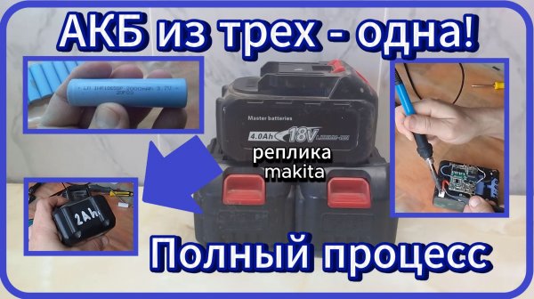 АКБ реплика Makita из трех плохих - один хороший #18650 #перепаковка #литийион #батарея #аккумулятор