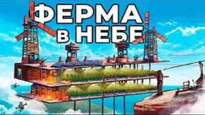 ФЕРМА в НЕБЕ! Я ПОСТРОИЛ САМУЮ СЕКРЕТНУЮ ЛОВУШКУ