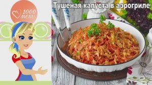 Тушеная капуста в аэрогриле: Идеальная текстура! Рецепт, который полюбит вся семья.
