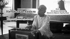 Нитай-пада-камала - автор Шрила Нароттама Дас Тхакур - Шрила Прабхупада
