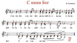 С нами Бог, Ф. Степанов - Сопрано 1