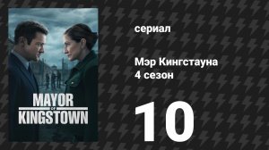 Мэр Кингстауна 4 сезон 10 серия «В пасти зверя» (сериал, 2025)