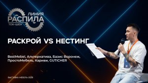 Раскрой или нестинг для мебельных производств. Ток-шоу "Линия распила"