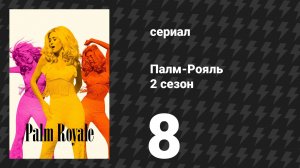 Палм-Рояль 2 сезон 8 серия «Максин покоряет склоны» (сериал, 2025)