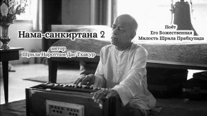 Нама-санкиртана 2 - автор Шрила Нароттам Дас Тхакур - Шрила Прабхупада
