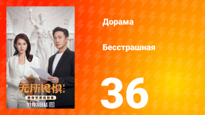 Бесстрашная 36 серия