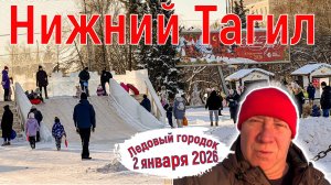 Ледовый городок, днем 2 января 2026 год. Нижний Тагил.