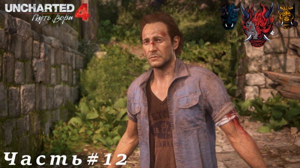 Uncharted 4 Путь вора Часть#12 Спасли Сэма