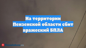 На территории Пензенской области сбит вражеский БПЛА
