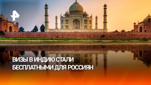 Визы в Индию стали бесплатными для россиян