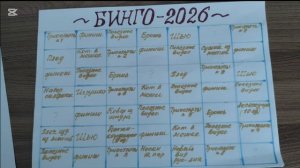 БИНГО-2026/ ВСТУПЛЕНИЕ