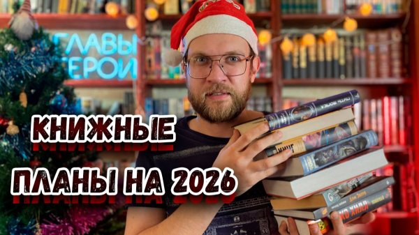 Книжные планы на 2026