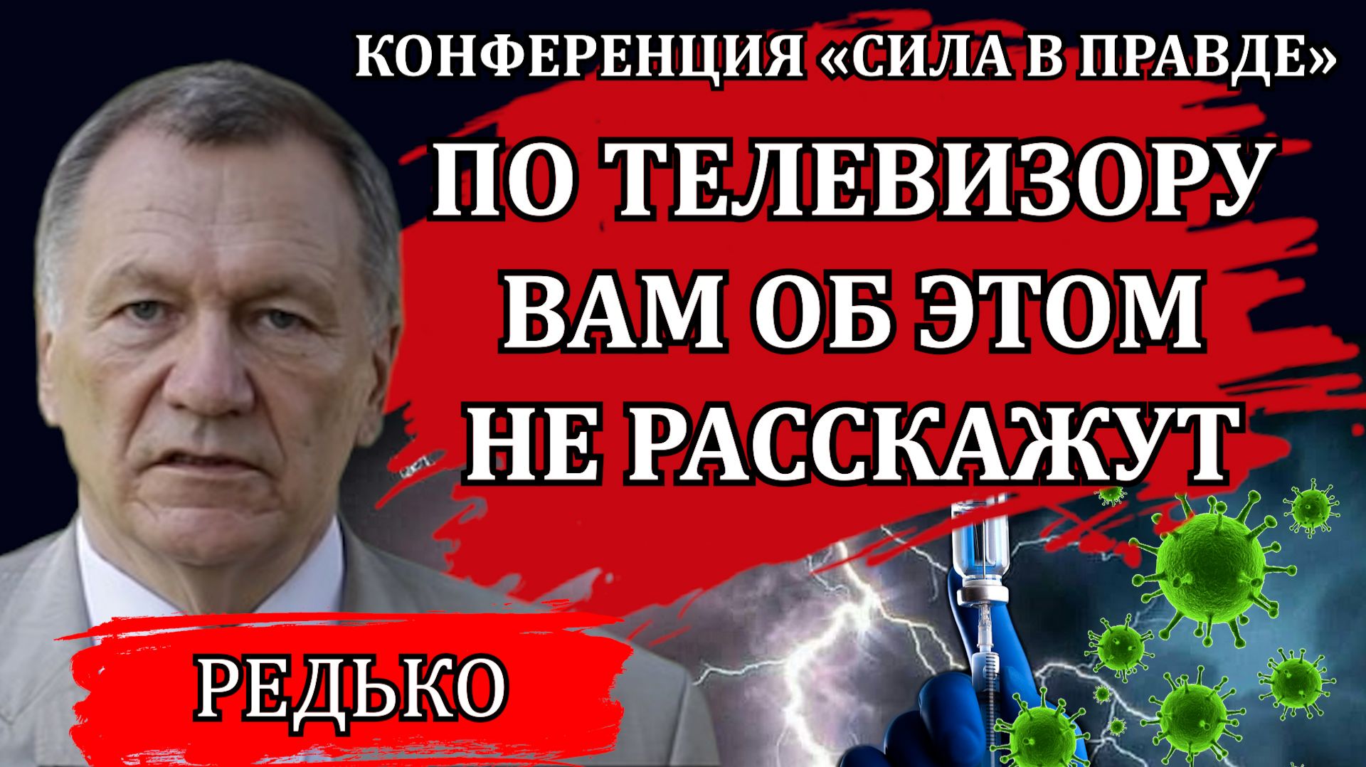 Лживая система. Информационная война, которую мы проигрываем. Как всё изменить / Александр Редько смотреть онлайн