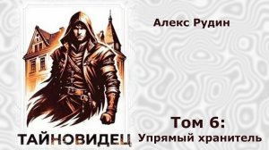 Тайновидец 6. Главы 1 - 6