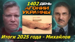 АГОНИЯ УКРАИНЫ 1402 день | Переговоры о мире провалены??