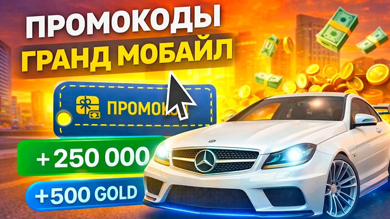НОВЫЕ 100% РАБОЧИЕ ПРОМОКОДЫ ГРАНД МОБАЙЛ ЯНВАРЬ 2026 смотреть онлайн