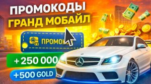 НОВЫЕ 100% РАБОЧИЕ ПРОМОКОДЫ ГРАНД МОБАЙЛ ЯНВАРЬ 2026