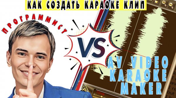 ➡️ПРОГРАММА AV Video Karaoke Maker | ПРОГРАММА ДЛЯ СОЗДАНИЯ КАРАОКЕ КЛИПОВ