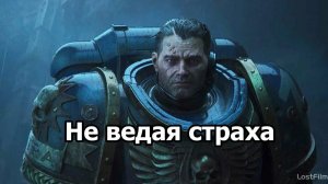 Я не ведаю страха перед нубками)