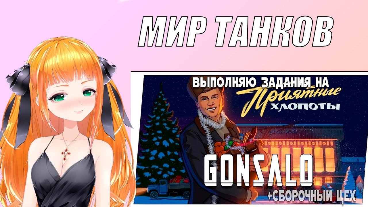 Стрим Мир танков ⭐Приятные хлопоты⭐ Леста танки