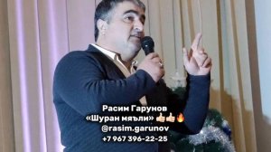 Расим Гарунов- Шуран мяъли