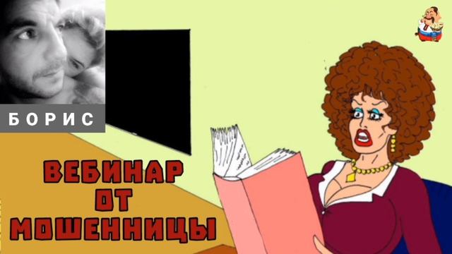 Борис. ВЕБИНАР ОТ МОШЕННИЦЫ смотреть онлайн