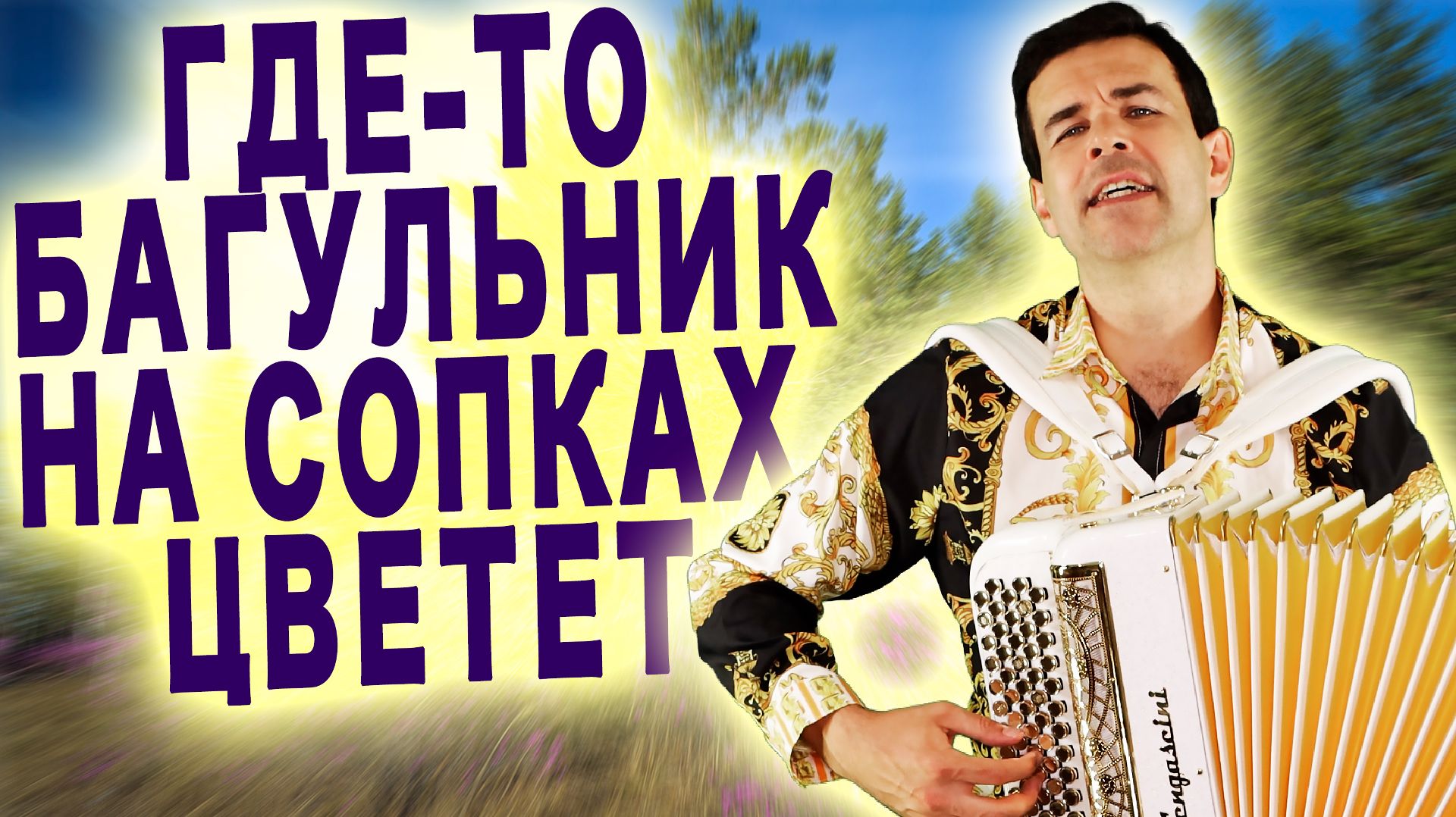 🌸ОЧЕНЬ ДУШЕВНАЯ ПЕСНЯ🌸 - Где-то багульник на сопках цветет - поет Вячеслав Абросимов смотреть онлайн