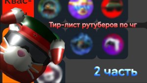 Тир-лист рутуберов по чг 2 часть.