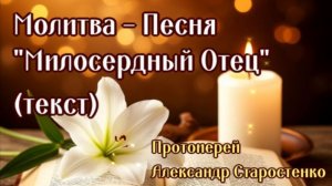 Милосердный Отец  (Александр Старостенко)