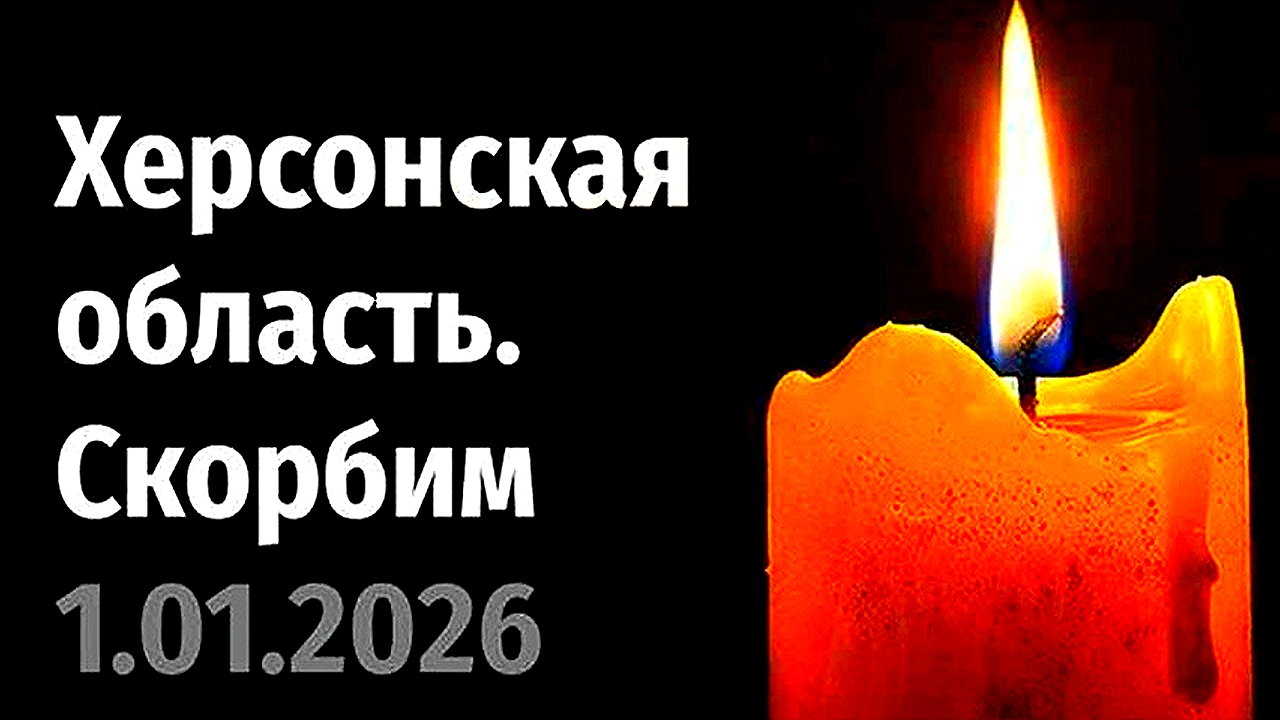 ВСУ атаковали кафе в Херсоне. Трагедия на Новый год. Удар БПЛА 1 января 2026 год смотреть онлайн
