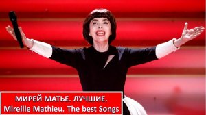 МИРЕЙ МАТЬЕ. ЛУЧШИЕ. Mireille Mathieu. The Best Songs
