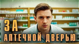 Самая Страшная Книга | Ночью в аптеке жутко. ЗА АПТЕЧНОЙ ДВЕРЬЮ