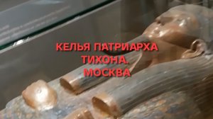 Келья Патриарха. Москва. Донской монастырь.