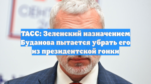 ТАСС: Зеленский назначением Буданова пытается убрать его из президентской гонки