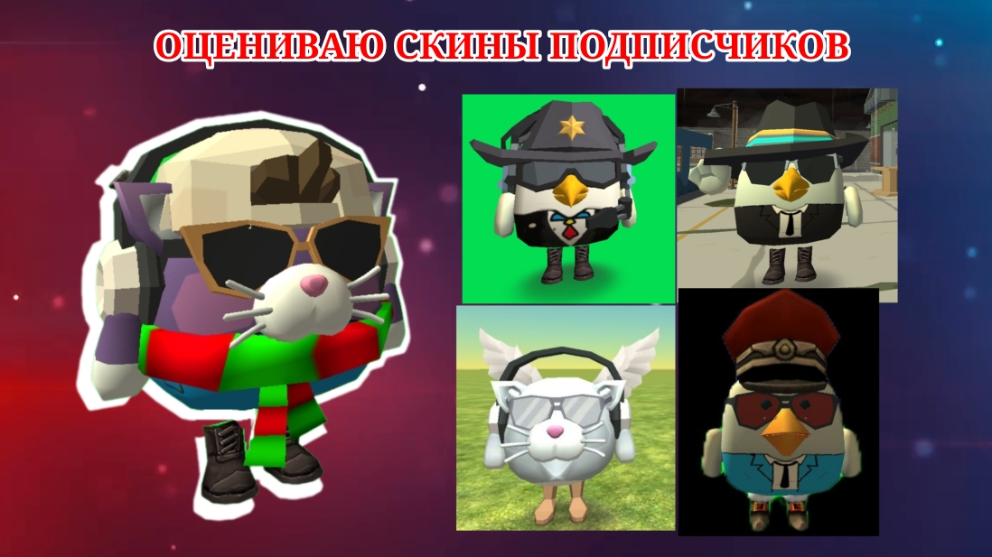 ОЦЕНИВАЮ СКИНЫ ПОДПИСЧИКОВ! смотреть онлайн