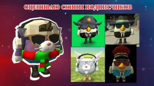 ОЦЕНИВАЮ СКИНЫ ПОДПИСЧИКОВ!